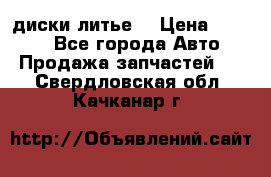 диски литье  › Цена ­ 8 000 - Все города Авто » Продажа запчастей   . Свердловская обл.,Качканар г.